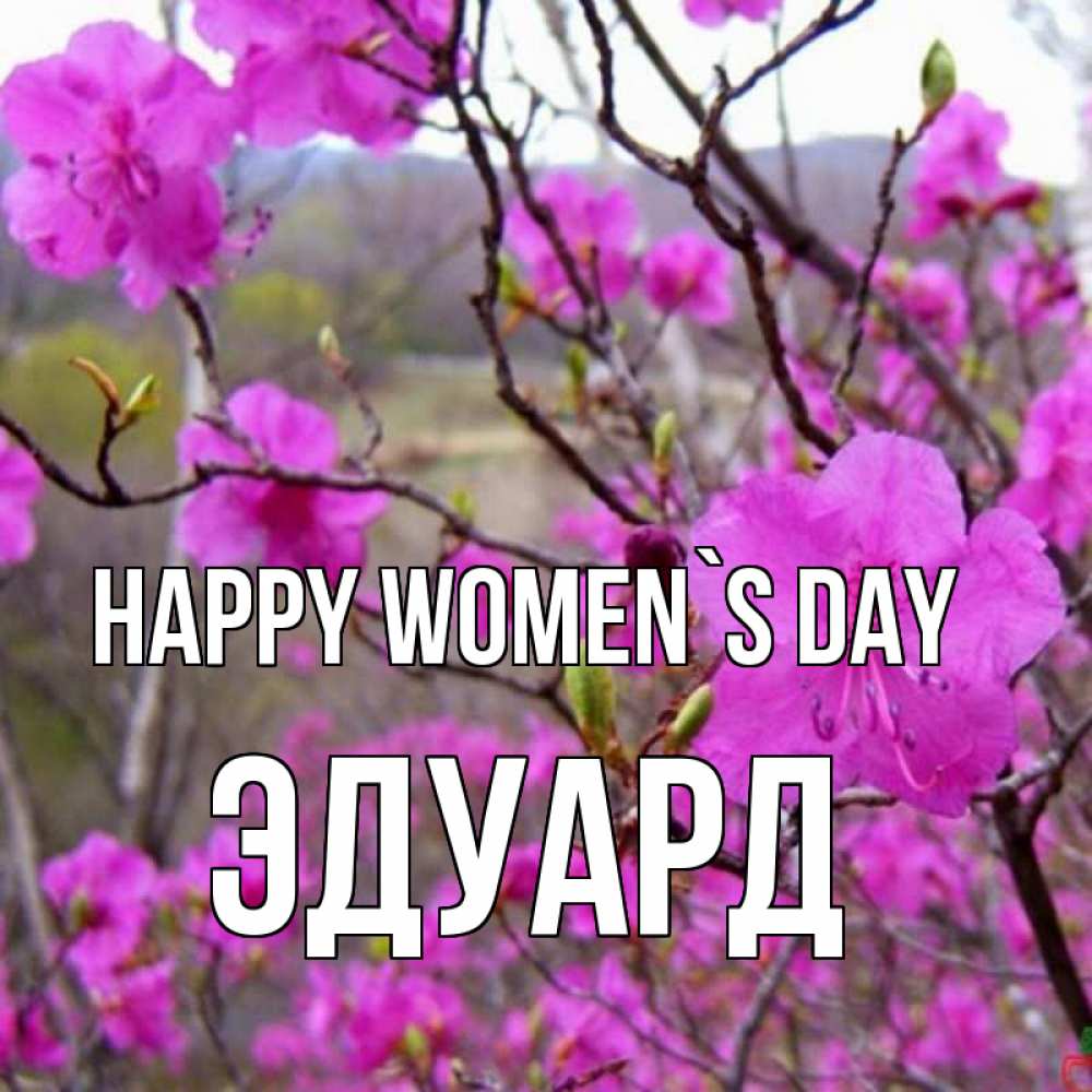 Greetings card с именем, Эдуард happy women`s day международный женский день Greetings with text for free download 
